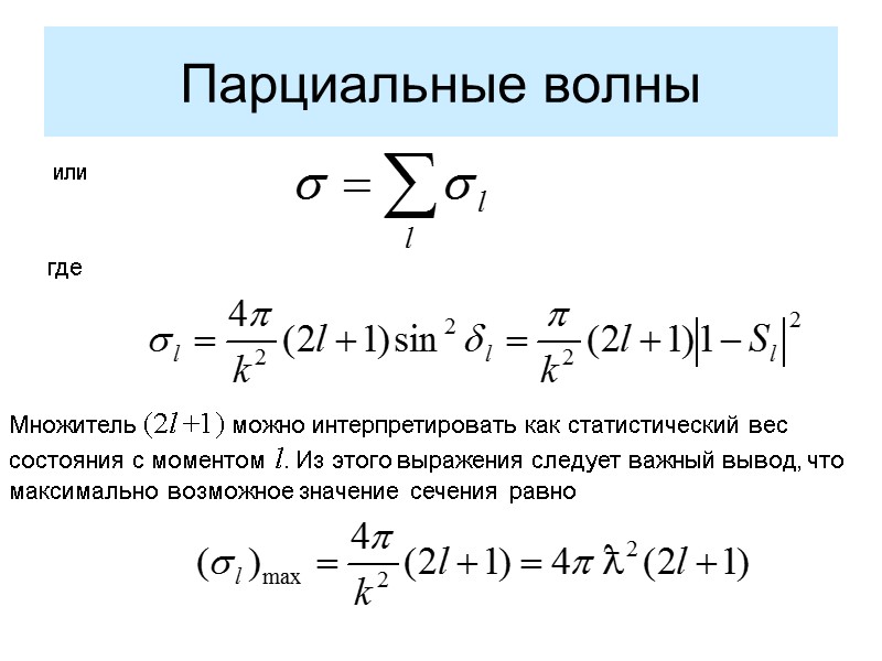 Парциальные волны или где Множитель (2l +1) можно интерпретировать как статистический вес  